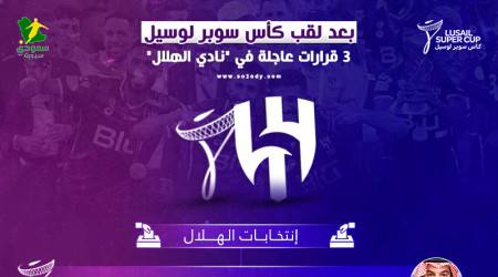 الهلال بعد كأس لوسيل.. مستقبل المعيوف وبديل سالم وهل يرحل بن نافل