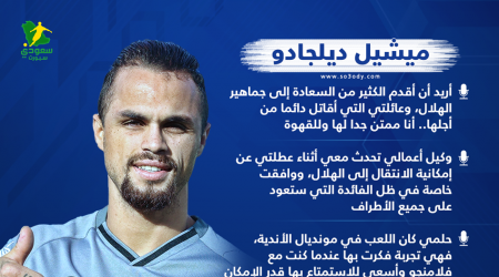 الهلال حقق حلما افتقدته وشكرا للقهوة.. تصريحات مثيرة من ميشيل