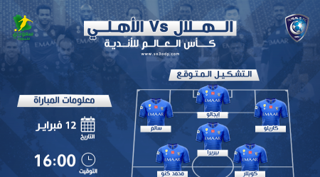 الهلال والأهلي المصري.. مفاجأة في التشكيل المتوقع ورعب تاريخي