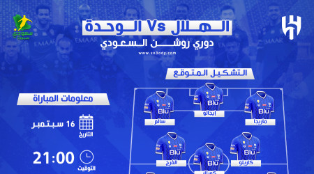 الهلال والوحدة.. الموعد والتشكيل المتوقع وتاريخ مواجهات مرعب