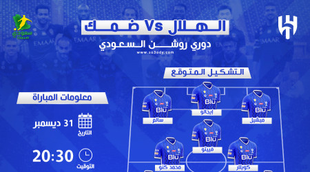  الهلال وضمك.. موعد المباراة والقناة الناقلة والتشكيل المتوقع