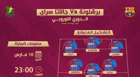 برشلونة ضد جالاتا سراي.. التشكيل المتوقع والتوقيت والقناة