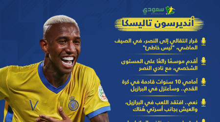 تاليسكا يعلن موعد اعتزاله.. ويكشف: خطأ النصر وتهمة البرازيل