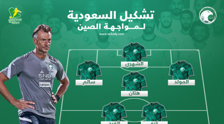 تشكيل السعودية| مفاجآت كبيرة دفاعيا وهجوميا أمام الصين