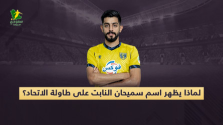 أدهشت الاتحاد.. 10 حقائق يجب أن تعرفها عن سميحان النابت في 2022!