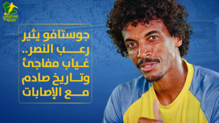 جوستافو يثير رعب النصر.. غياب مفاجئ وتاريخ صادم مع الإصابات
