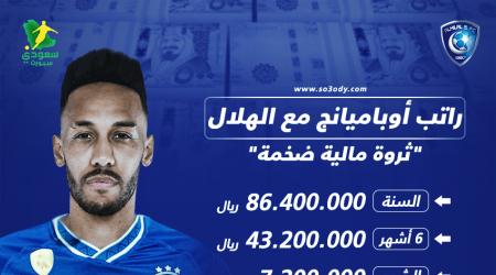 راتب أوباميانج مع الهلال في  الساعة.. من مريض بالقلب لمليونير