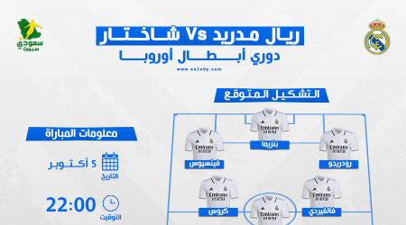 ريال مدريد ضد شاختار دونيتسك.. التشكيل المتوقع والقناة الناقلة