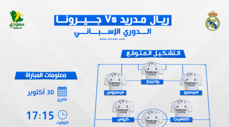 ريال مدريد ضد فيرونا.. التشكيل المتوقع والتوقيت والقناة الناقلة