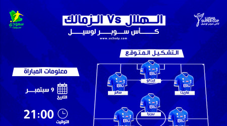 سوبر لوسيل| الهلال ضد الزمالك.. التشكيل المتوقع والقنوات الناقلة