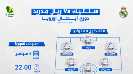 سيلتيك ضد ريال مدريد.. التوقيت والتشكيل المتوقع والقنوات الناقلة