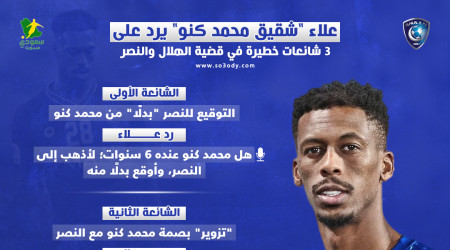شقيق كنو يكشف 3 حقائق تهز الهلال والنصر.. المجانين وقطع الإصبع