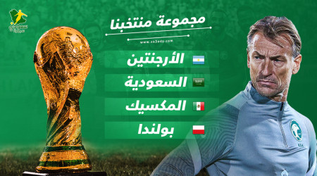 عاجل| نارية.. تعرف على مجموعة السعودية في كأس العالم 2022 نارية.. تعرف على مجموعة السعودية في كأس العالم 2022