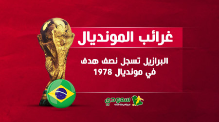 غرائب المونديال| البرازيل تسجل نصف هدف في مونديال 1978