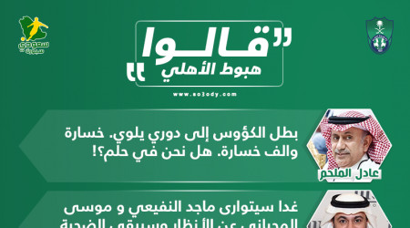 قالوا عن هبوط الأهلي| 160 مليون ذهبت هباء والشباب يخطف الرعاية