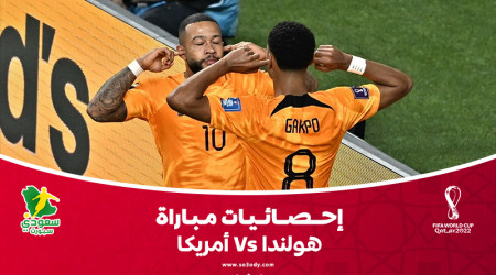 قطر 2022| إحصائيات.. أمريكا الأفضل وخبرة هولندا تحسم التأهل