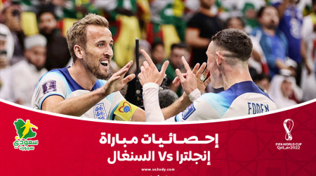 قطر 2022| إحصائيات.. إنجلترا تزين ثلاثية السنغال باستحواذ 62%