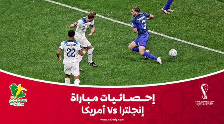 قطر 2022| إحصائيات.. إنجلترا تستحوذ وأمريكا تفرض التعادل