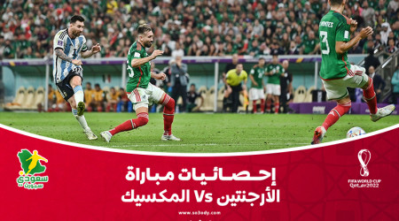 قطر 2022| إحصائيات.. الأرجنتين تعبر المكسيك بهدفين من تسديدتين