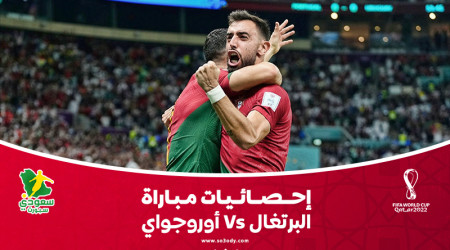 قطر 2022| إحصائيات.. فوز مستحق للبرتغال أمام أوروجواي