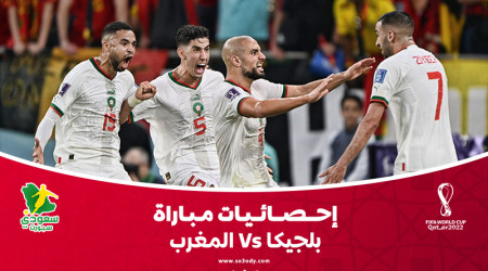 قطر 2022| إحصائيات.. المغرب تفوز على بلجيكا باستحواذ 33%