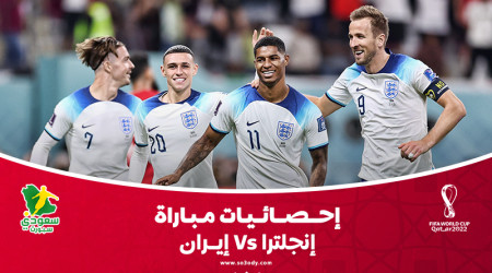 قطر 2022| إحصائيات صادمة.. إنجلترا تلتهم إيران هجوميا ودفاعيا