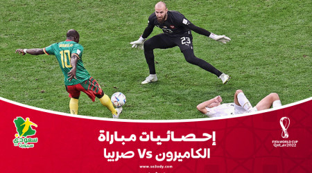 قطر 2022| إحصائيات.. صربيا تستحوذ والكاميرون تهدد المرمى بقوة