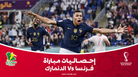 قطر 2022| إحصائيات.. فرنسا تلتهم الدانمارك هجوميا