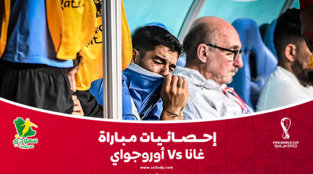 قطر 2022| إحصائيات متقاربة بين غانا وأوروجواي في ليلة الوداع