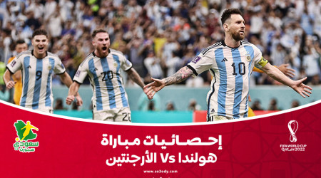 قطر 2022| إحصائيات.. هولندا تستحوذ والأرجنتين تعبر لنصف النهائي