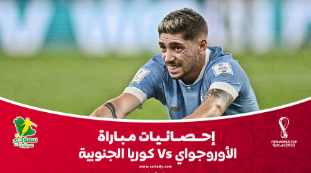 قطر 2022| احصائيات سلبية في تعادل الأوروجواي وكوريا الجنوبية