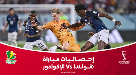 قطر 2022| الإكوادور يكتسح هجوميا.. وهولندا تسيطر بالاستحواذ