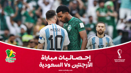 كأس العالم 2022| إحصائيات.. الأخضر فاز على الأرجنتين بـ3 تسديدات