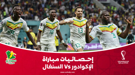 كأس العالم 2022| فاعلية السنغال تسقط الإكوادور.. إحصائيات صادمة