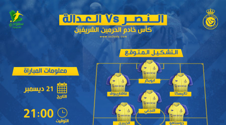  كأس الملك| النصر ضد العدالة.. موعد المباراة والتشكيل المتوقع