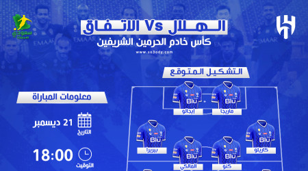 كأس الملك| الهلال ضد الاتفاق.. موعد المباراة والتشكيل المتوقع