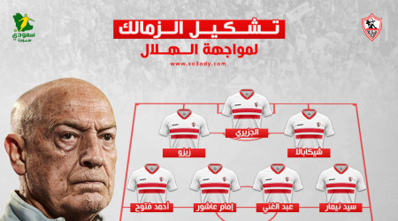 كأس لوسيل.. الزمالك يفاجئ الهلال بـشيكابالا و5 مدافعين