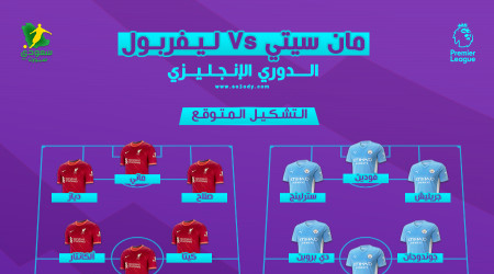 مانشستر سيتي ضد ليفربول.. التشكيل المتوقع للفريقين والتوقيت