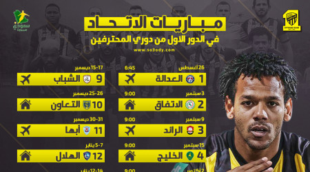 مباريات الاتحاد بدوري 2023.. كلاسيكو النصر والديربي في أسبوعين