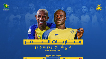  مباريات النصر في ديسمبر.. ديربي الهلال وانتظار سقوط الشباب