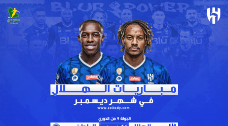  مباريات الهلال في ديسمبر.. ديربي النصر وصدام كأس الملك