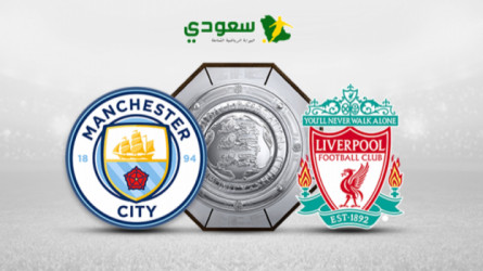مباشر| ليفربول vs مانشستر سيتي.. كأس الدرع الإنجليزية