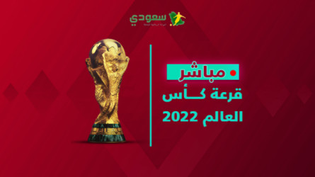  عاجل| قرعة كأس العالم قطر 2022.. السعودية في مهمة نارية