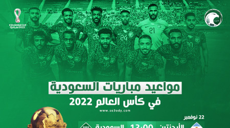 مواعيد مباريات السعودية في كأس العالم 2022.. الطريق إلى النهائي