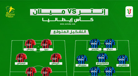 ميلان ضد إنتر.. التشكيل المتوقع والتوقيت والقنوات الناقلة