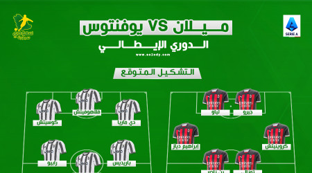 ميلان ضد يوفنتوس.. التشكيل المتوقع والتوقيت والقناة الناقلة