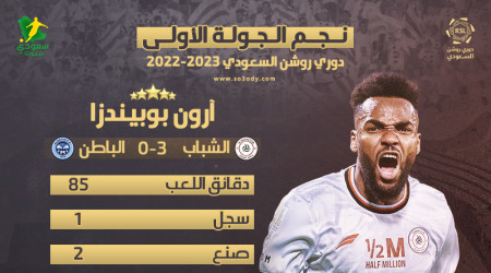 نجم الجولة 1| بوبيندزا يتوهج مع الشباب ويساهم في 3 أهداف