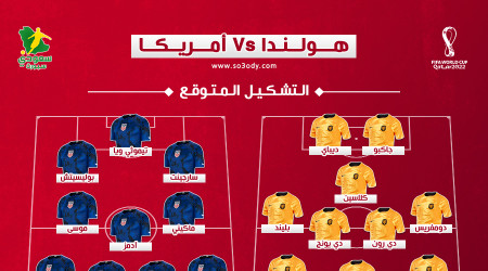 هولندا ضد أمريكا.. التوقيت والتشكيل المتوقع والقنوات الناقلة