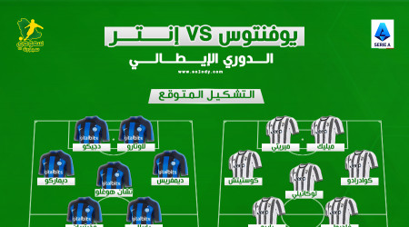 يوفنتوس ضد إنتر| التشكيل المتوقع والقنوات الناقلة والقناة الناقلة