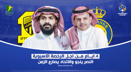 4 أيام من أجل الرخصة الآسيوية.. النصر والاتحاد في صراع مع الزمن